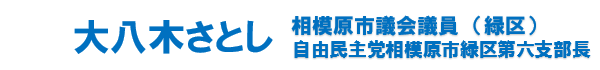 相模原市議会議員（緑区）大八木さとし